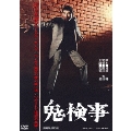 鬼検事