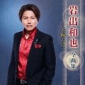 岩出和也 全曲集 ～大阪の月～