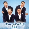 ダークダックス 全曲集