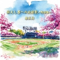 鍛えし君への応援歌-野球編-/春三月