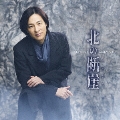 北の断崖 [CD+DVD]＜唄盤＞