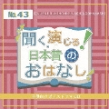 聞く、演じる!日本昔のおはなし 43巻