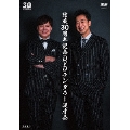 結成30周年記念DVDテンダラー漫才会