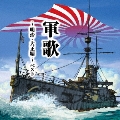軍歌～明治・大正編～ ベスト