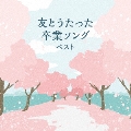 友とうたった卒業ソング ベスト