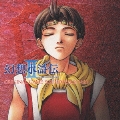 「幻想水滸伝2」オリジナル ゲーム サントラ Vol.1