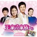 王(ワン)家の家族たち DVD-BOX