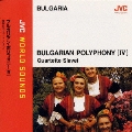 〈ブルガリアの合唱4〉ブルガリアン・ポリフォニー(4)