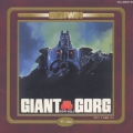 「巨神（ジャイアント）ゴーグ」音楽篇Ｖｏｌ．１～２《殿堂ツイン(5)》
