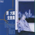 原大輔全曲集