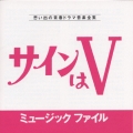 サインはV ミュージックファイル