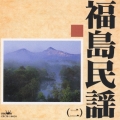 福島民謡(二)