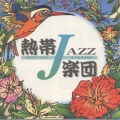 熱帯ＪＡＺＺ楽団２～Ｓｅｐｔｅｍｂｅｒ～