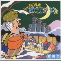 平多舞踊研究所発表会 発表会☆ミュージカル集 かさじぞうさま
