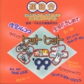 全部だきしめて～夜空ノムコウ☆ヒット ヒット マーチ'99☆