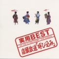 ＜実用BEST＞シリーズ  店頭放送「呼び込み」
