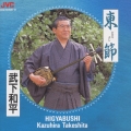 東節(ひぎゃぶし)