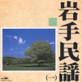 岩手民謡(一)