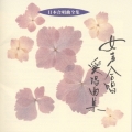 日本合唱曲全集 女声合唱愛唱曲集