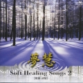 ソフト・ヒーリング・ソング２－歌曲・詩情－