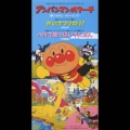 「それいけ！アンパンマン」～アンパンマンのマーチ