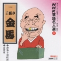 NHK落語名人選57 ◆唐茄子屋政談 ◆浮世床
