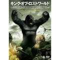 キング・オブ・ロストワールド