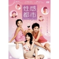 性感都市 セックス&ビューティーズ