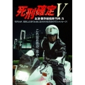 死刑確定V