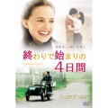 終わりで始まりの4日間