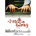 小さな恋のものがたり 特別編