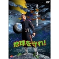 地球を守れ!
