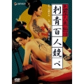 日活名作ロマンシリーズ 色暦大奥秘話 刺青百人競べ