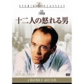 十二人の怒れる男
