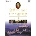 旅路のモーツァルト・ピアノ協奏曲集 3