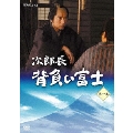 次郎長 背負い富士 第一集