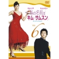 私の名前はキム・サムスン Vol.6