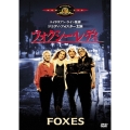 フォクシー・レディ＜初回生産限定版＞