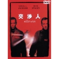 交渉人 特別版