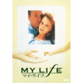 マイ・ライフ