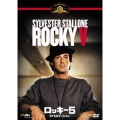 ロッキー5 DTSエディション＜初回生産限定版＞