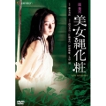 日活名作ロマンシリーズ 団鬼六 美女縄化粧