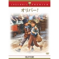 オリバー！