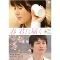 春 君に届く 特別版