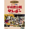 平成狸合戦ぽんぽこ