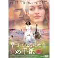 幸せになるための恋の手紙