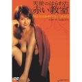 日活名作ロマンシリーズ 天使のはらわた 赤い教室
