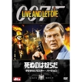 007/死ぬのは奴らだ デジタルリマスター・バージョン＜初回生産限定版＞