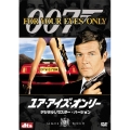 007/ユア・アイズ・オンリー デジタルリマスター・バージョン＜初回生産限定版＞