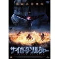 サイボーグ・ソルジャー